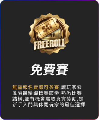 免費賽