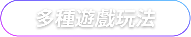 多種遊戲玩法
