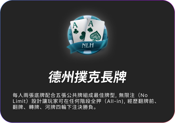 德州撲克長牌