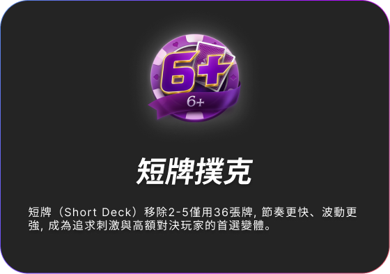 德州撲克短牌